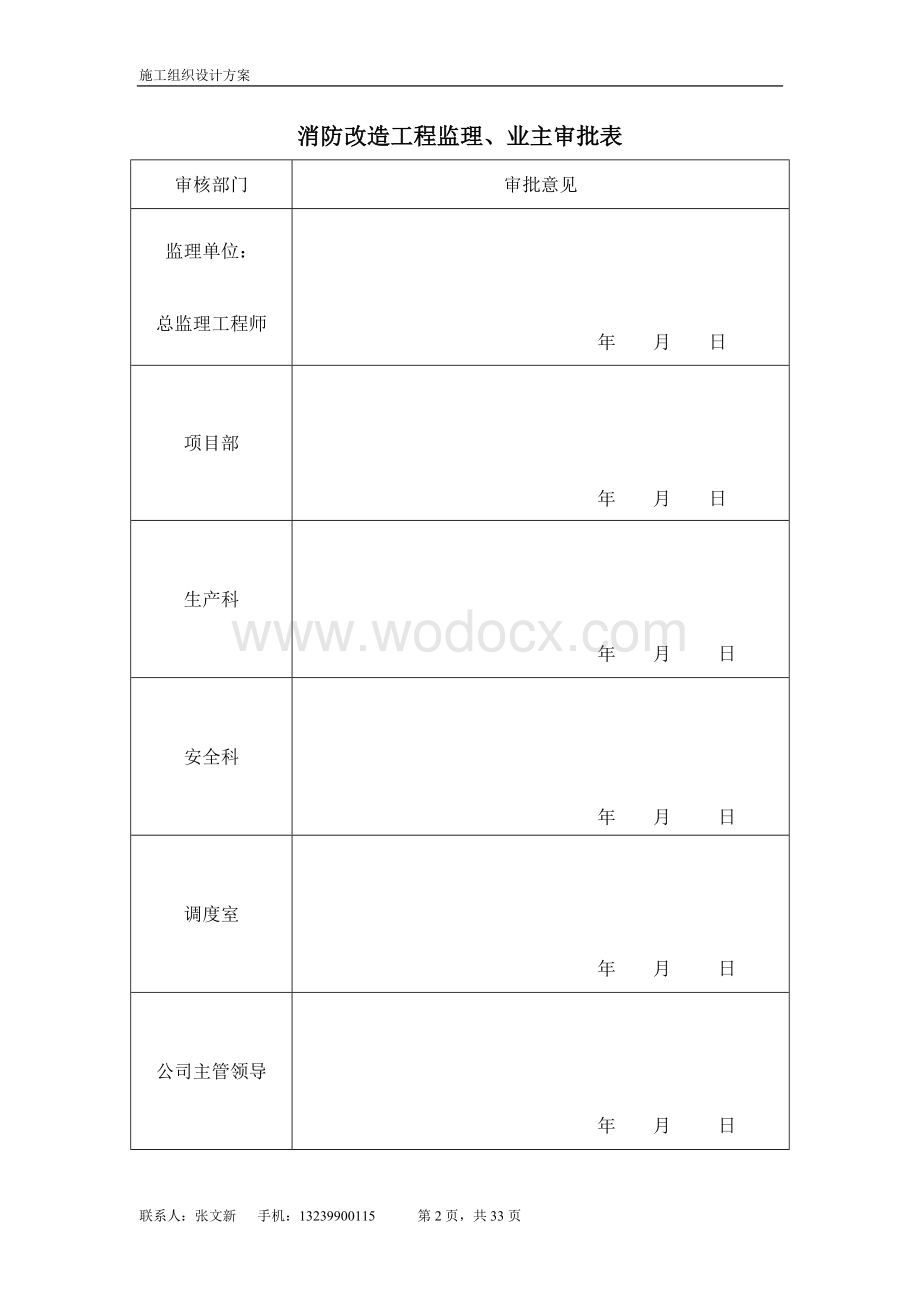 输油管道沿线泵站消防改造工程施工组织设计方案.doc_第2页