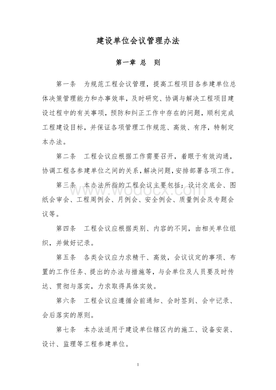 建设单位会议管理办法.doc_第1页