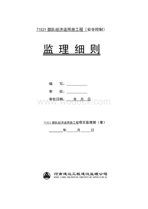 安全监理细则(54军).doc