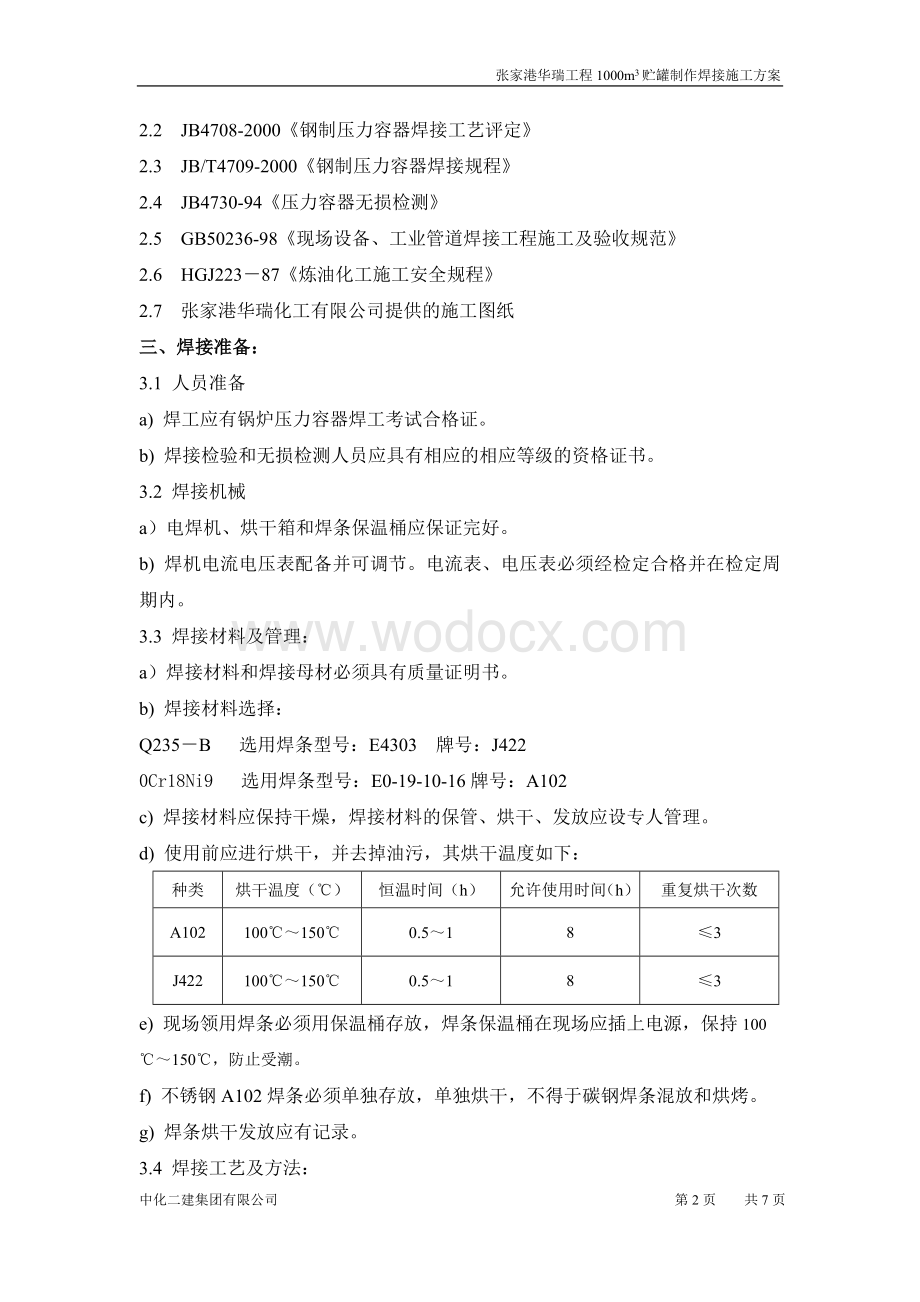 储罐焊接施工方案.doc_第2页