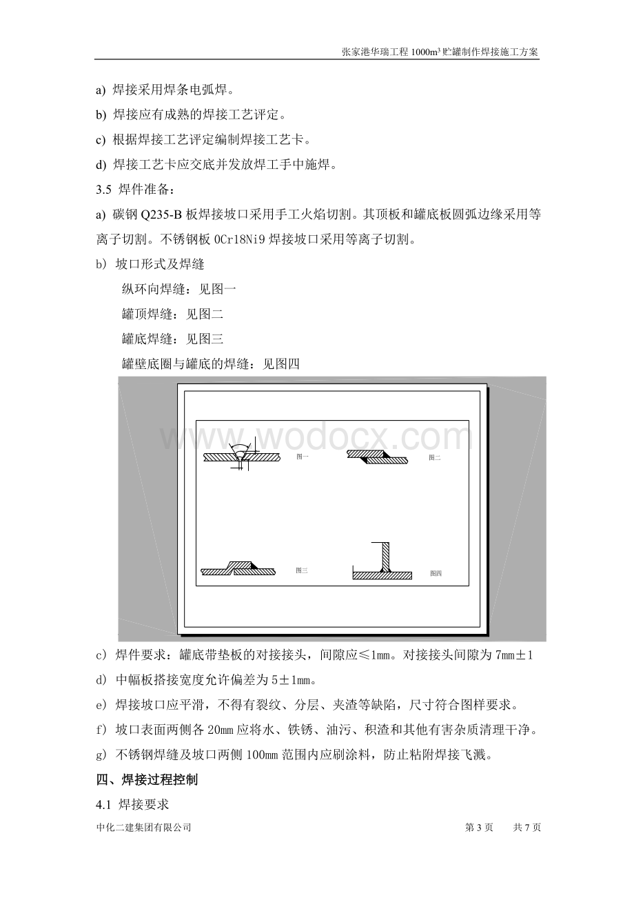 储罐焊接施工方案.doc_第3页