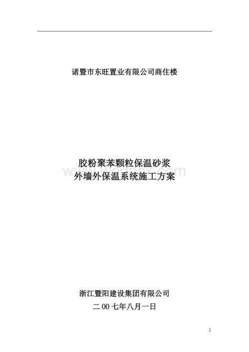 胶粉聚苯颗粒保温浆料保温砂浆施工方案.doc