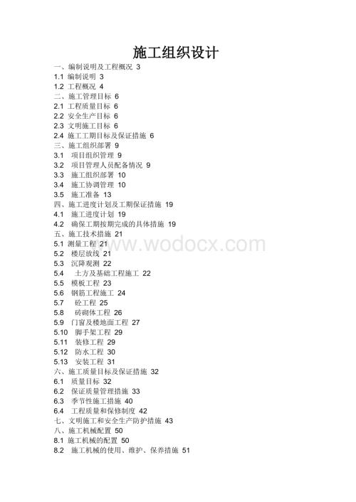 某施工组织设计设计.doc