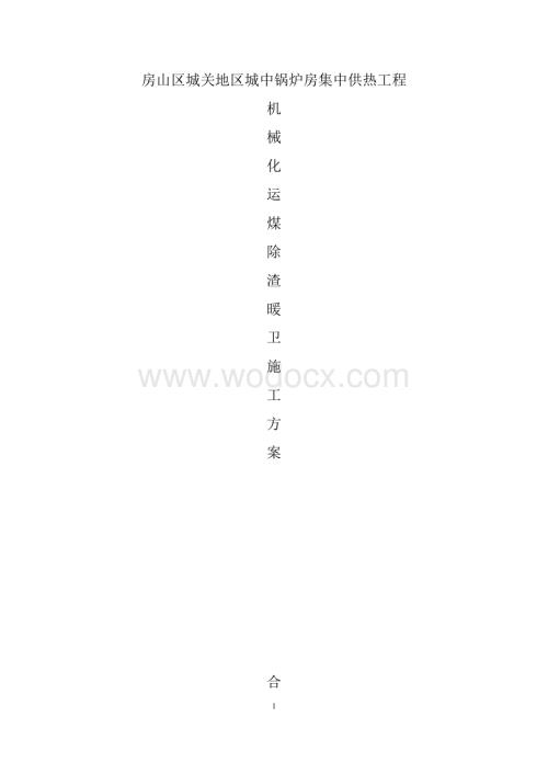 机械化运煤除渣系统暖卫施工方案改.doc
