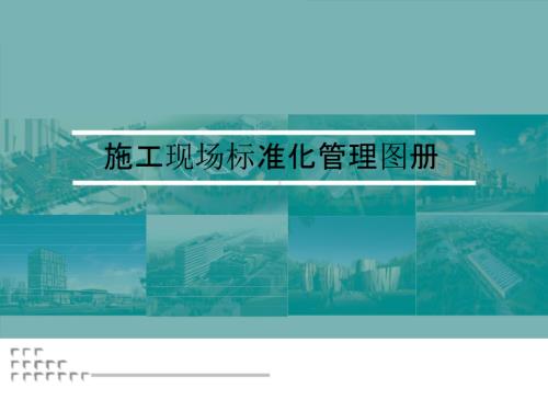 施工现场标准化图集最新.ppt