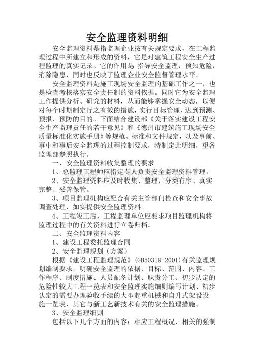 安全监理资料明细.doc