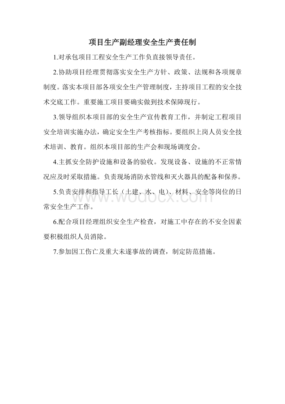 项目部人员岗位安全生产责任制(建筑行业).doc_第2页