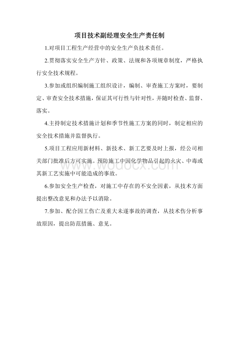 项目部人员岗位安全生产责任制(建筑行业).doc_第3页