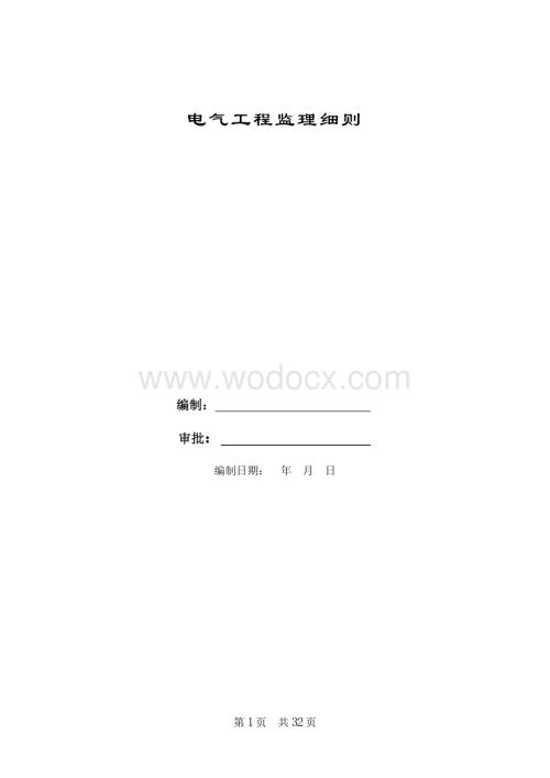 电气工程监理管理细则1.doc