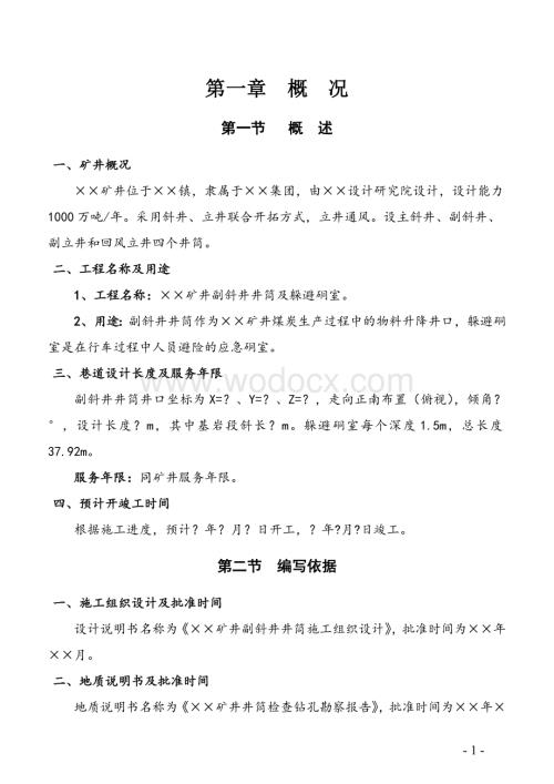 中国矿业论坛_××矿井副斜井井筒施工组织设计.doc