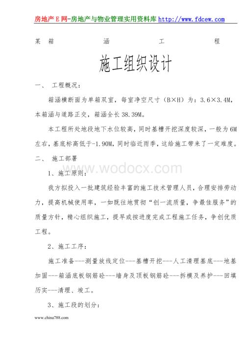 某箱涵工程施工组织设计.doc