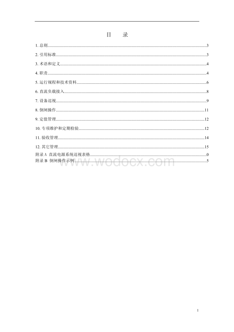 南方电网直流电源系统运行维护管理规定.doc_第2页