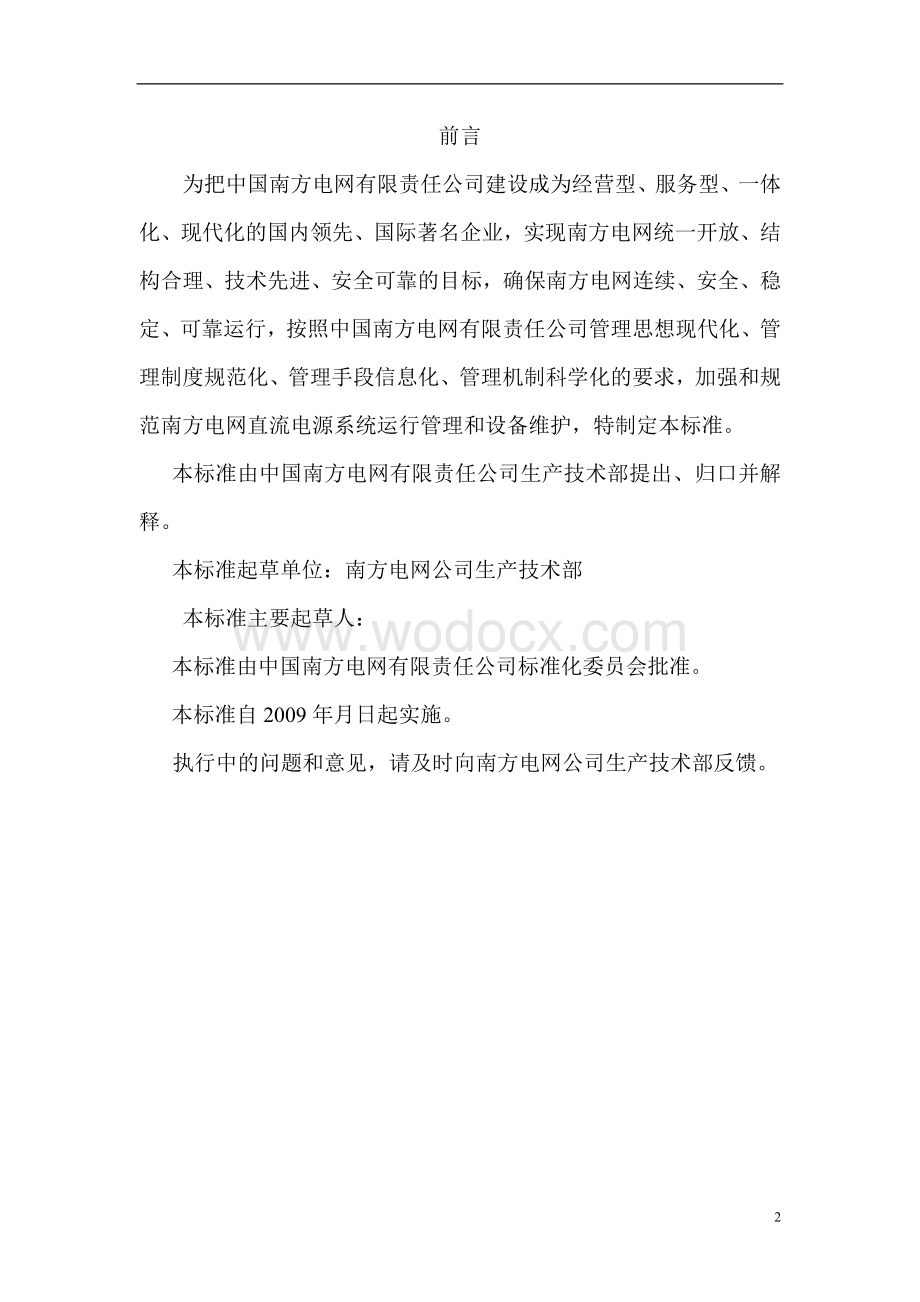 南方电网直流电源系统运行维护管理规定.doc_第3页