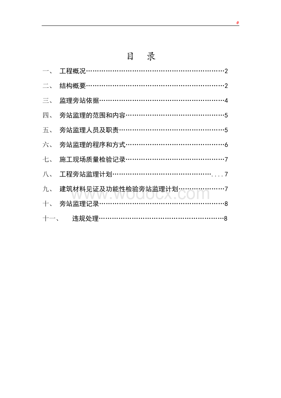 农贸市场二期项目旁站监理实施细则.doc_第2页