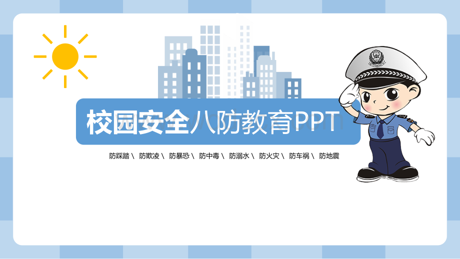 中小学生校园安全教育模板.pptx_第1页