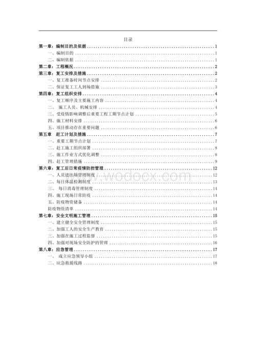建筑市政工程新冠疫情期间项目复工复产方案 (1).docx
