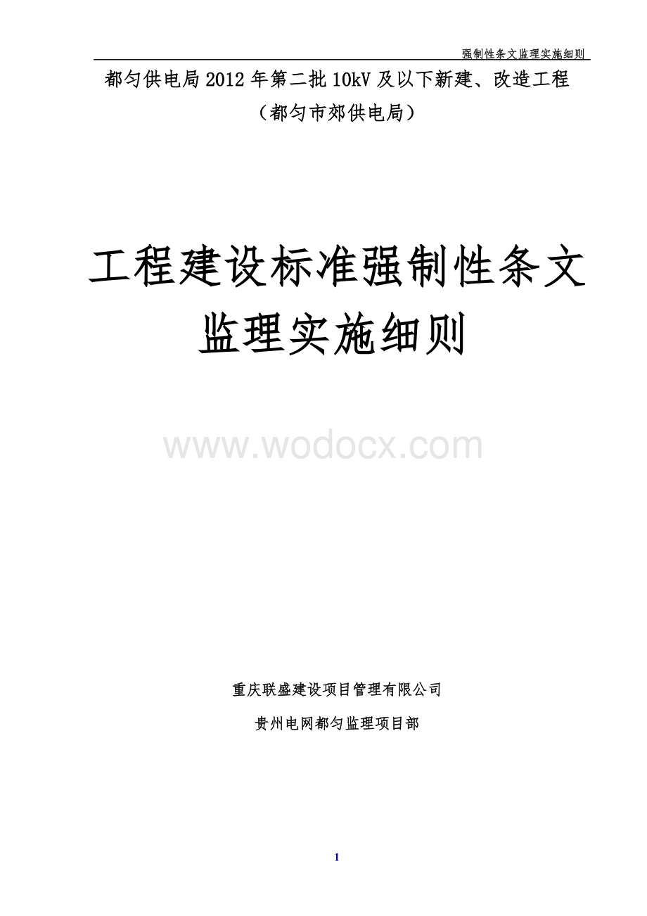 10kv输电线路强制性条文监理实施细则.doc_第1页