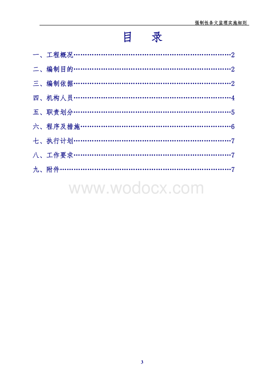 10kv输电线路强制性条文监理实施细则.doc_第3页