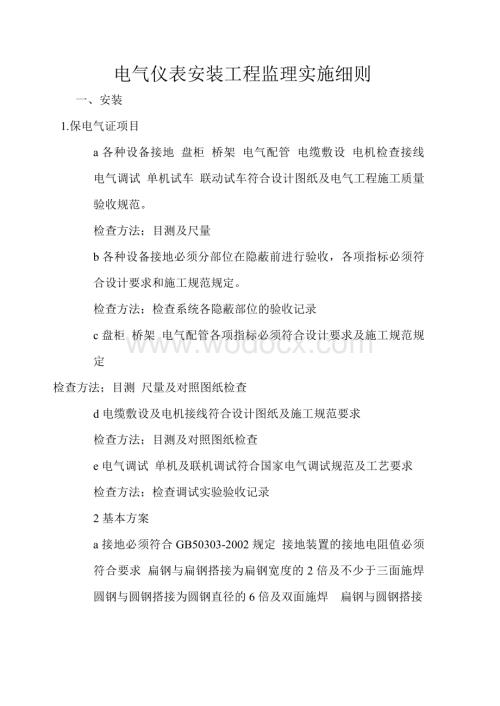 电气仪表安装工程监理实施细则.doc