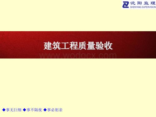 沈阳市监理公司内部培训建筑工程质量验收.ppt