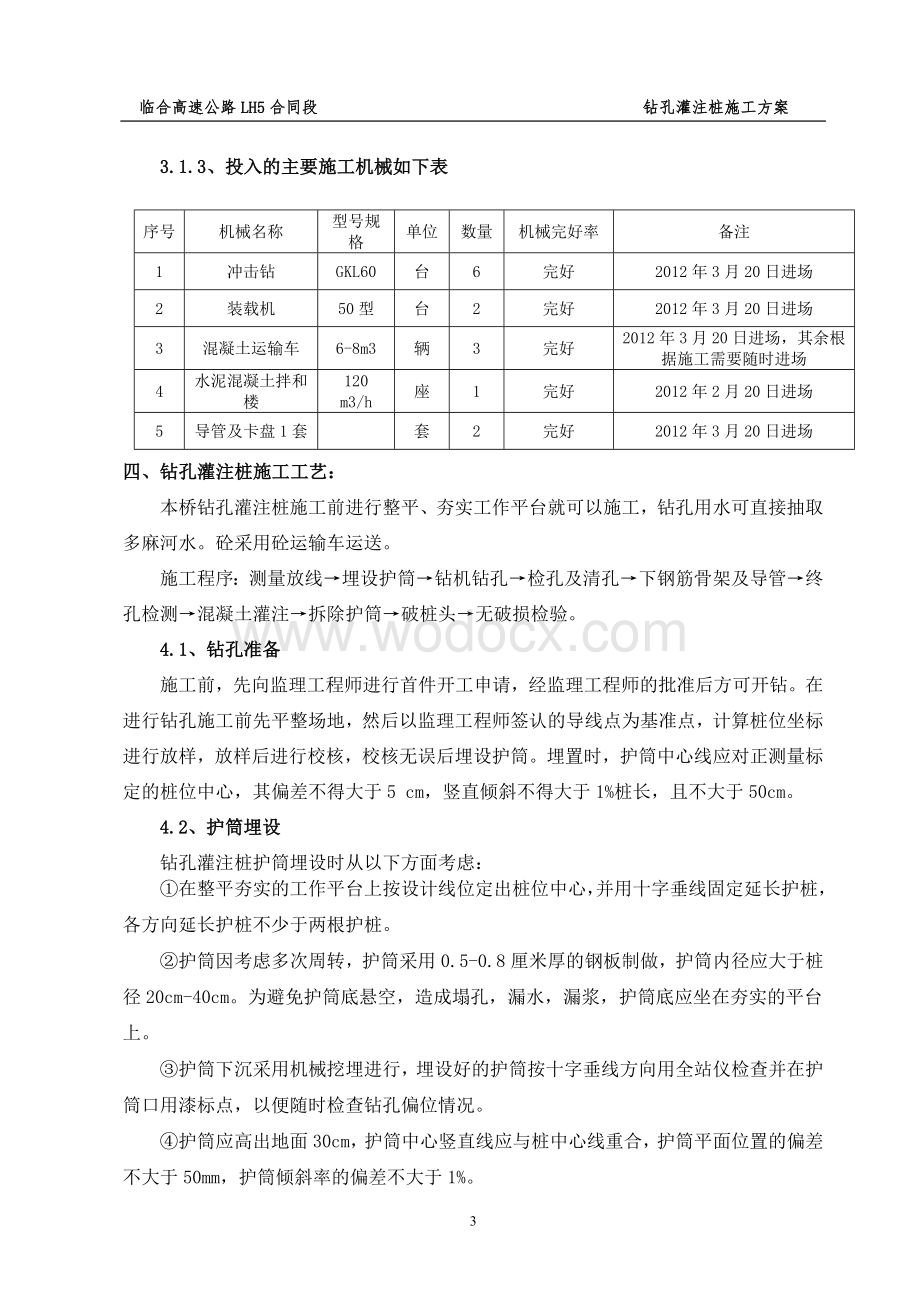 首件钻孔灌注桩施工方案(最新).doc_第3页