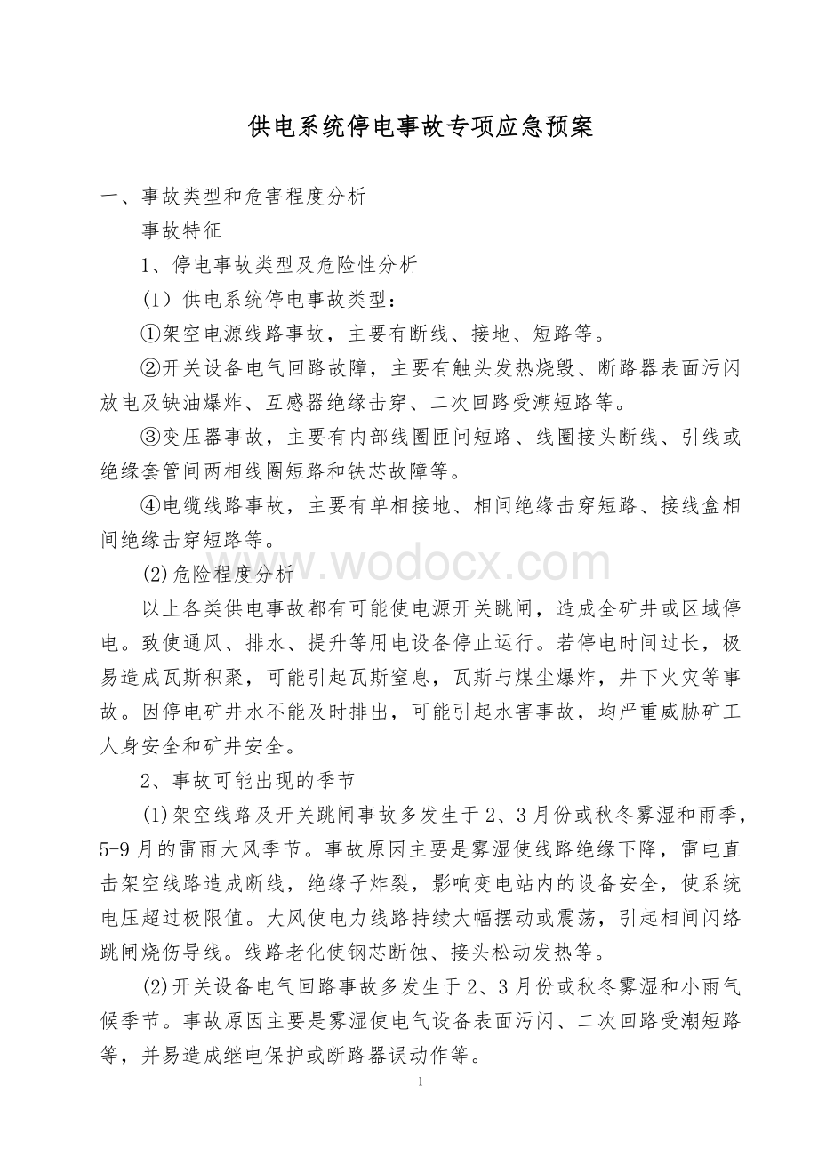 通合煤业供电系统停电应急预案.doc_第1页