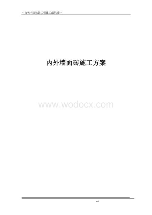 内外墙面砖施工方案.doc