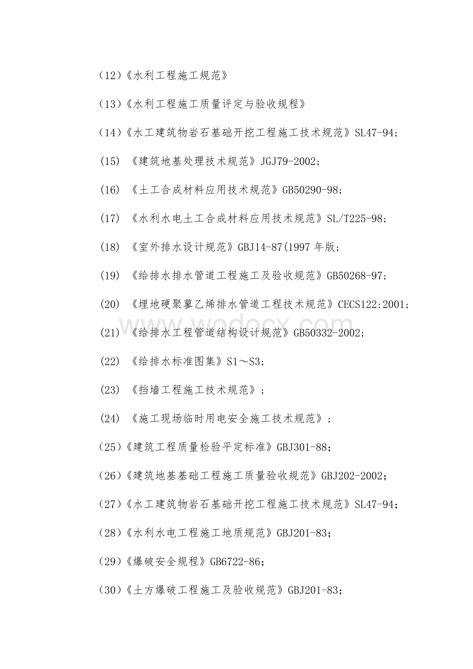 某农田水利项目施工组织设计.doc_第2页