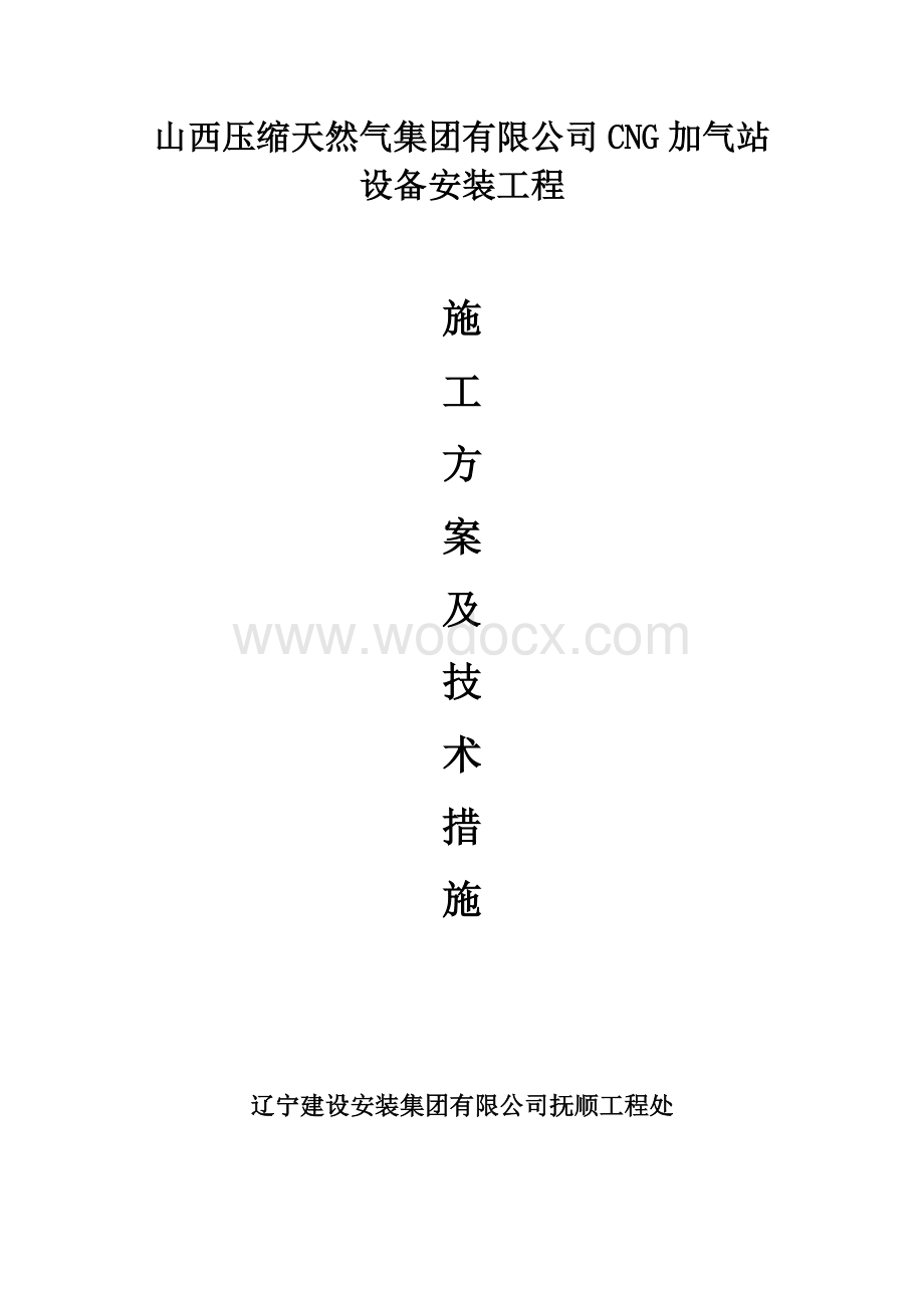 CNG加气站施工组织设计方案.doc_第1页