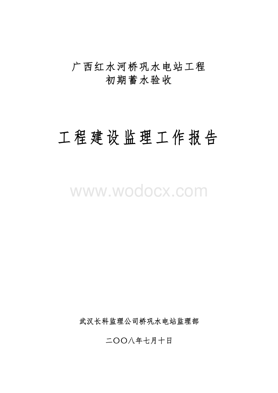 工程建设监理工作报告.doc_第1页