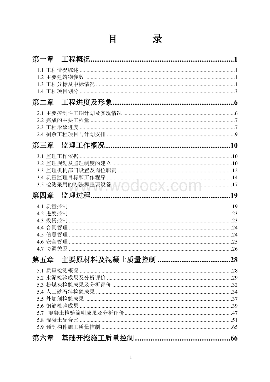 工程建设监理工作报告.doc_第3页