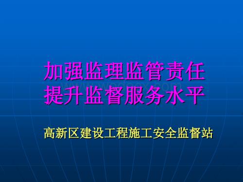 安全技术讲座课件：加强监理监管责任.ppt