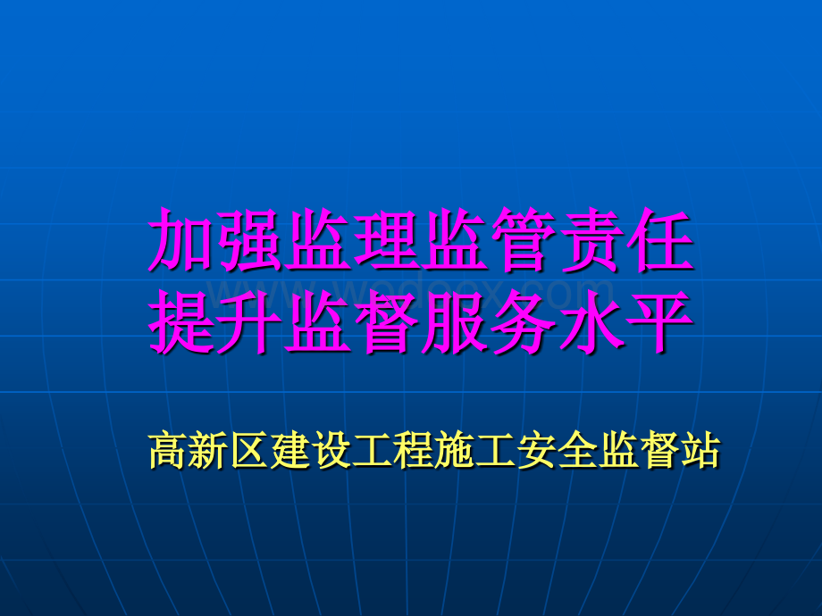 安全技术讲座课件：加强监理监管责任.ppt_第1页