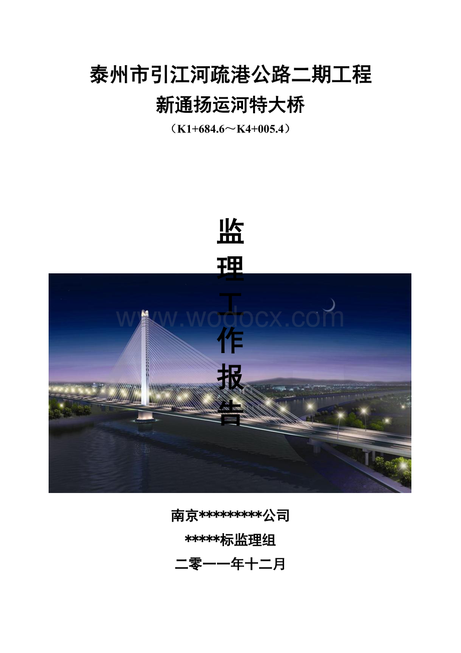 新通扬运河特大桥监理工作报告.doc_第1页