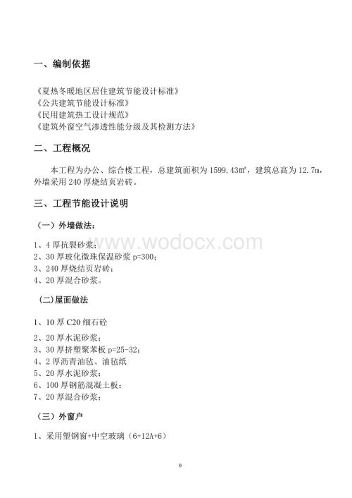 建筑节能施工专项施工方案_(玻化微珠).doc
