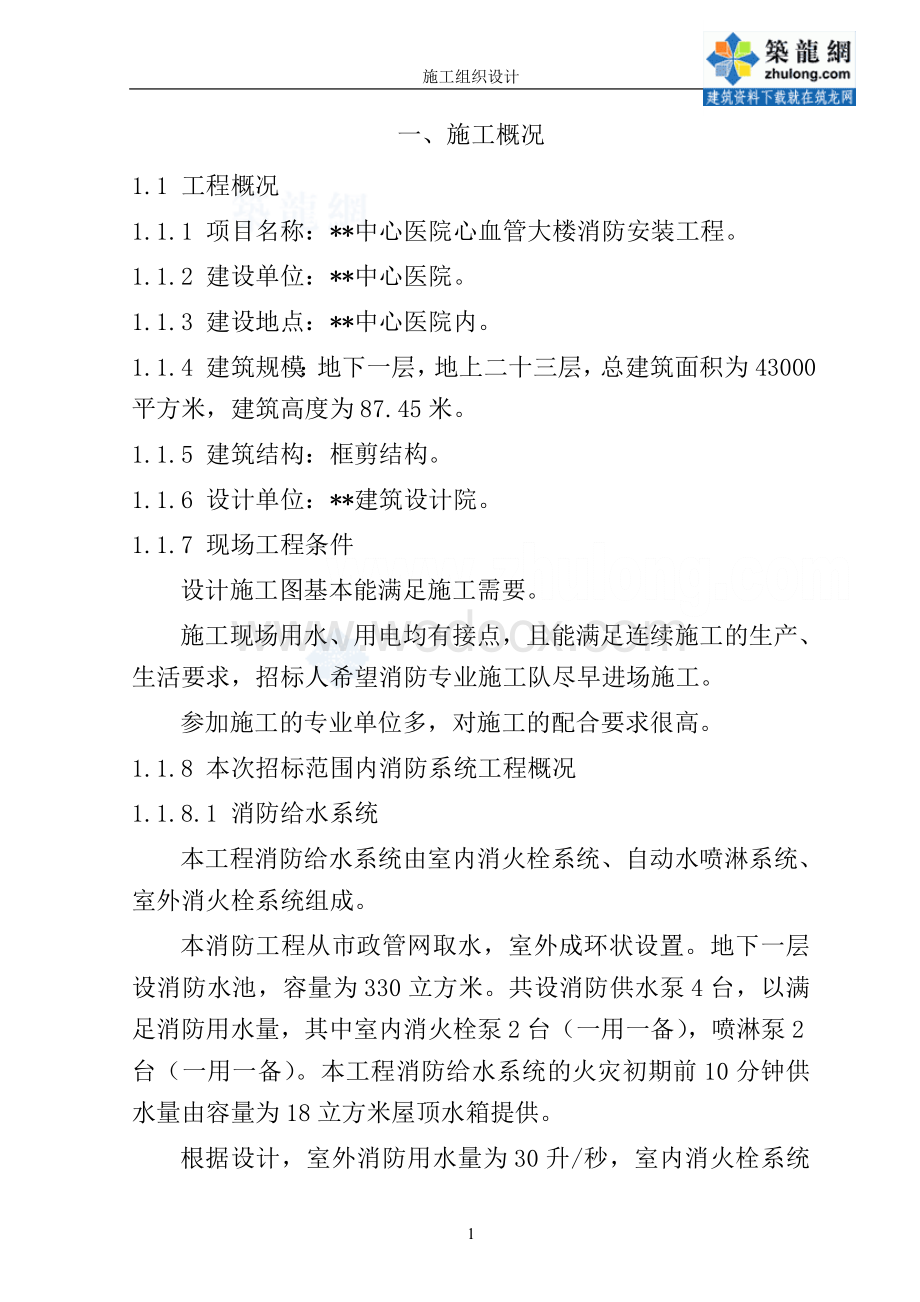 某中心医院消防施工组织设计.doc_第1页