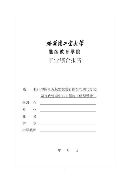 中国东方航空股份有限公司西北分公司行政管理中心工程施工组织设计.doc