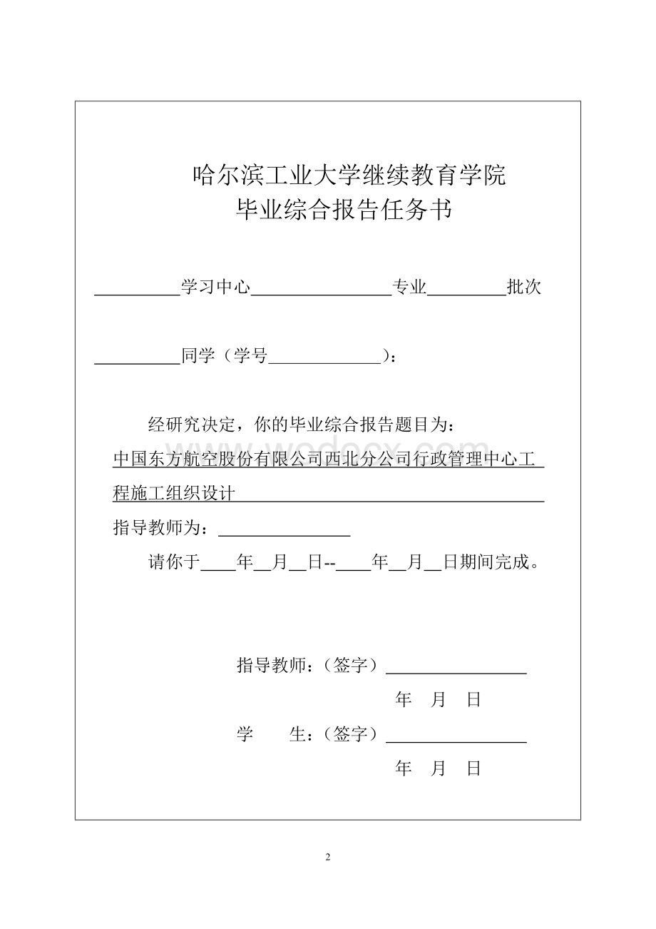 中国东方航空股份有限公司西北分公司行政管理中心工程施工组织设计.doc_第2页