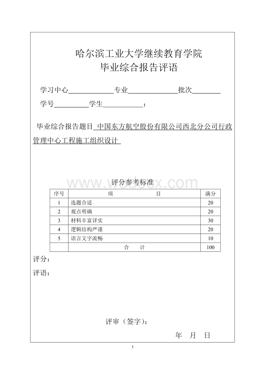 中国东方航空股份有限公司西北分公司行政管理中心工程施工组织设计.doc_第3页