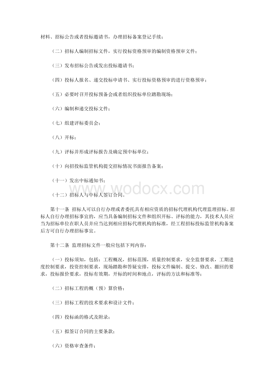 黑龙江省建设工程监理招标投标管理暂行办法.doc_第3页