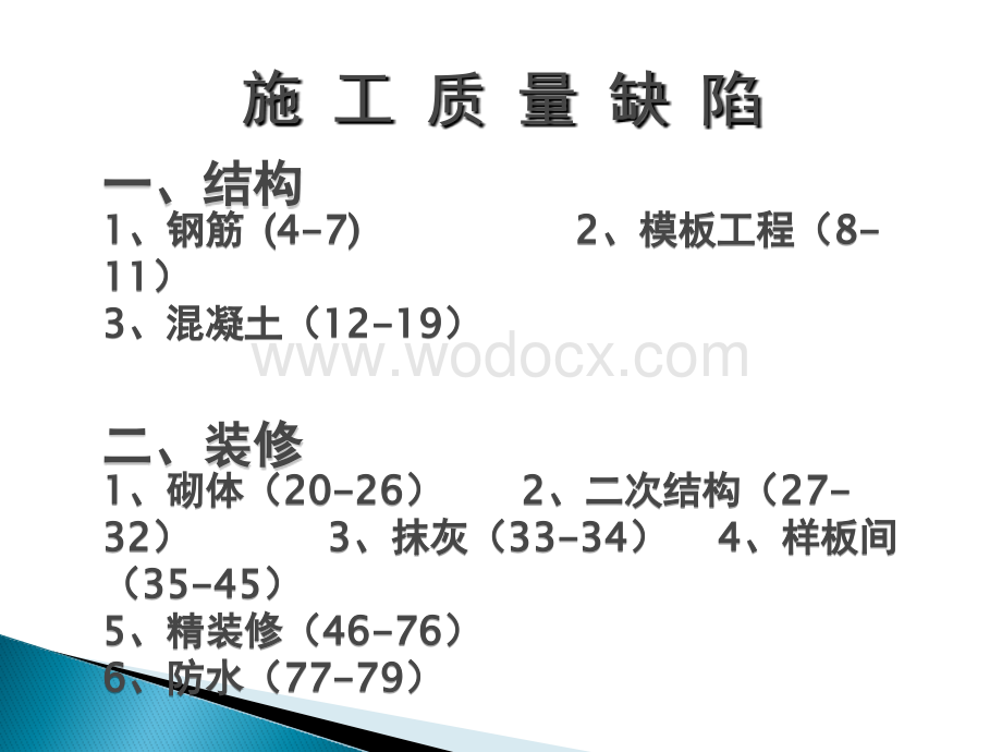 建筑工程产品质量缺陷手册.pptx_第3页