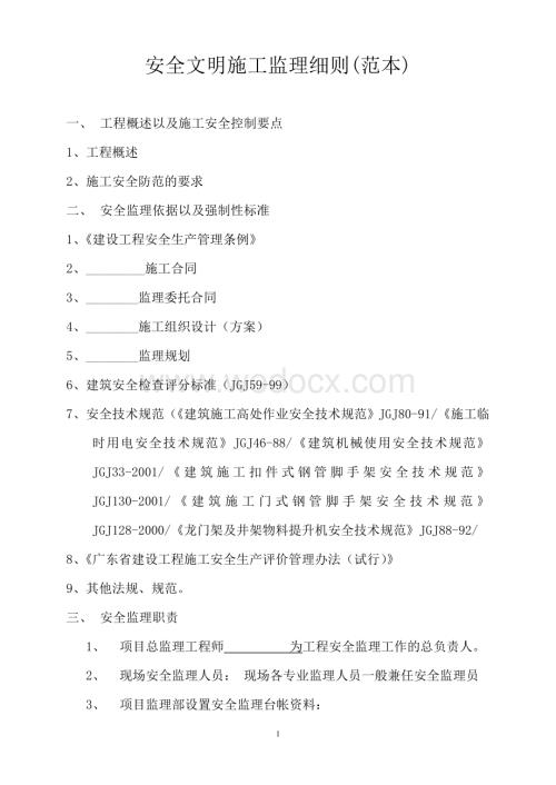 安全监理细则范本.doc