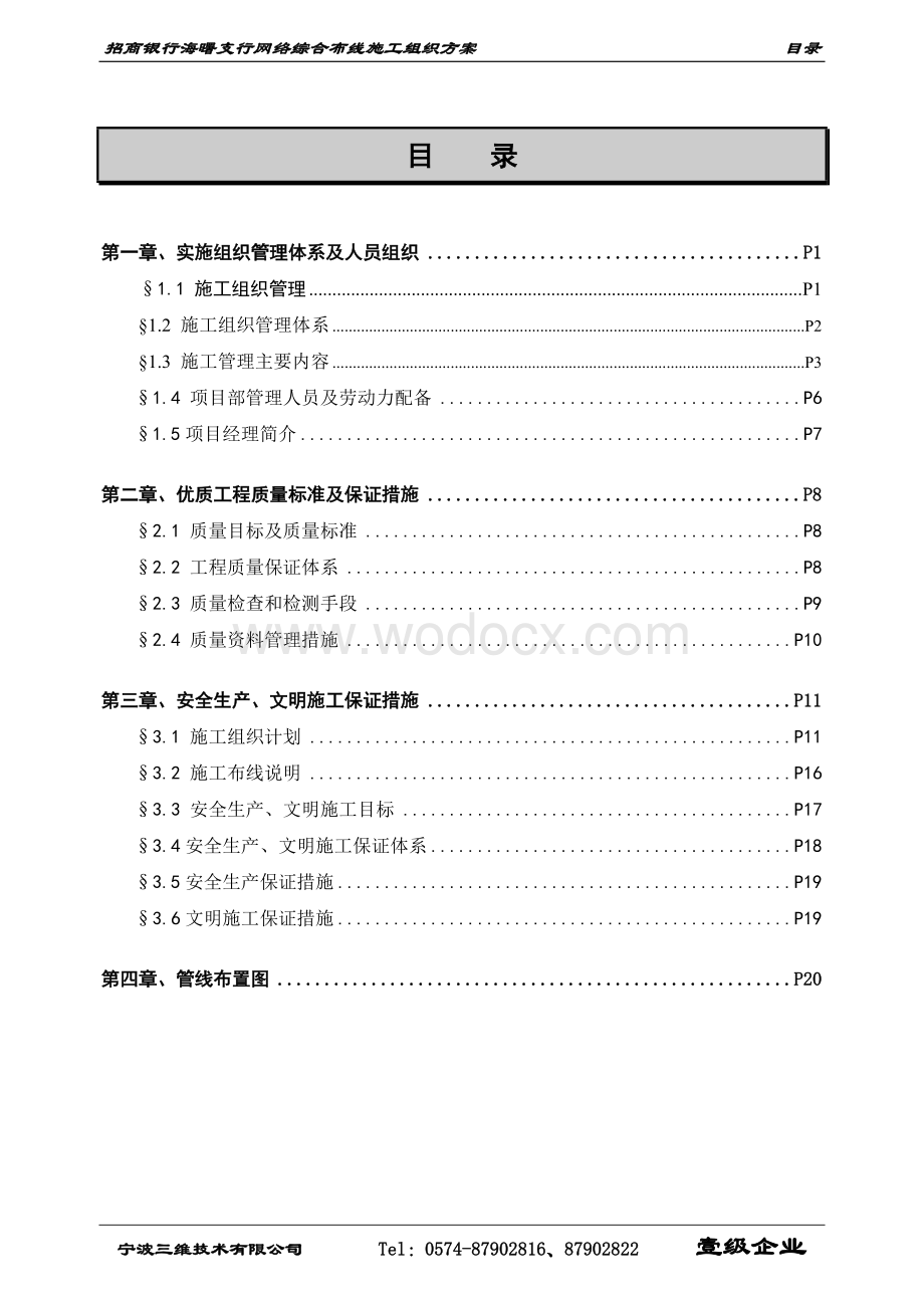 银行网络综合布线施工组织方案.doc_第1页