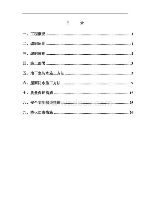 河畔新城地下室防水专项施工方案.doc