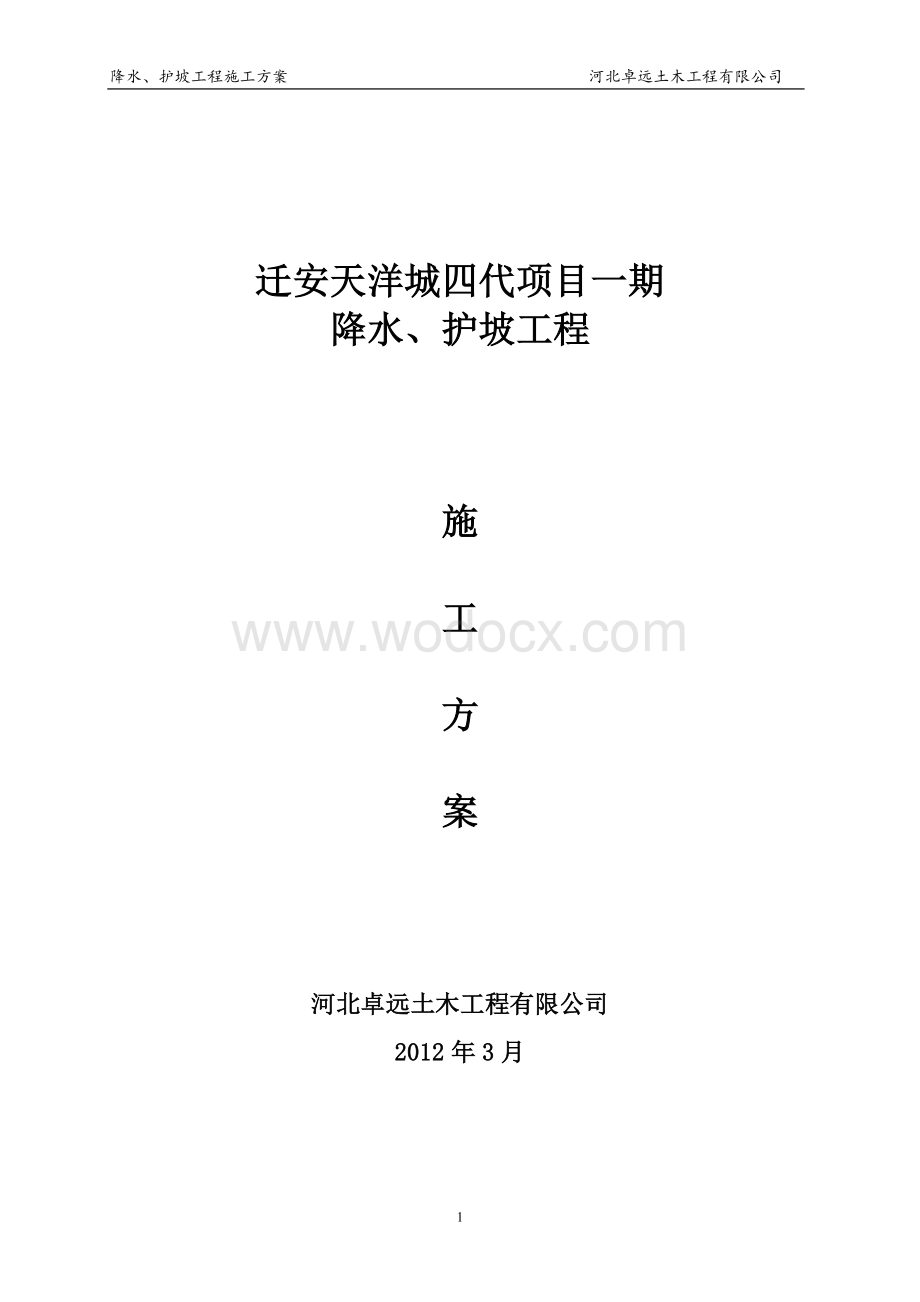 迁安市城市综合体工程土方、降水、支护施工方案(3月15日)).doc_第1页