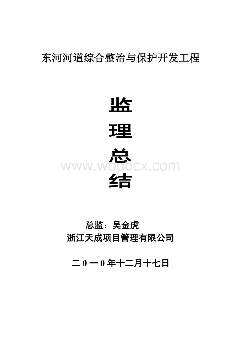 河道综合整治与保护开发工程监理总结.doc_第1页