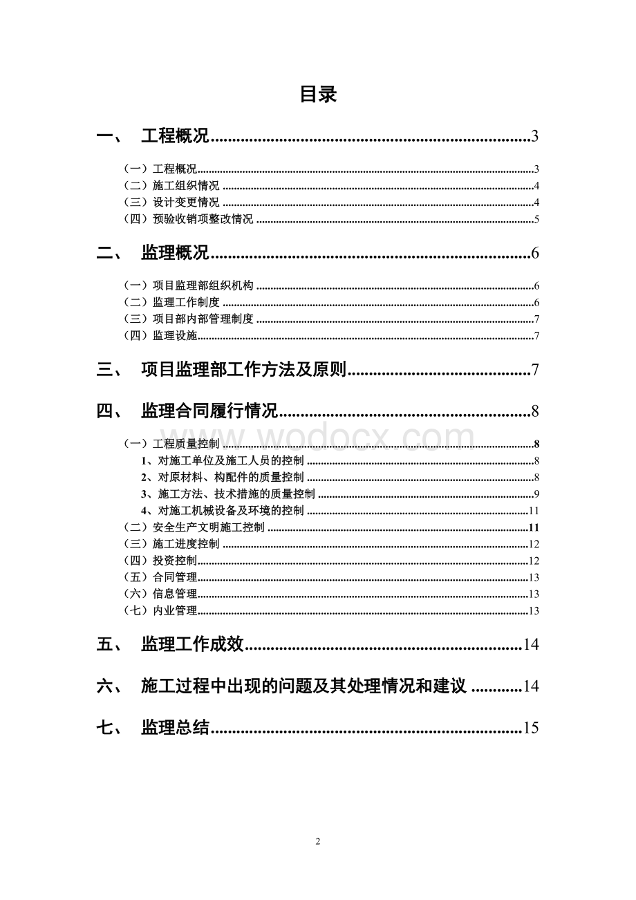 河道综合整治与保护开发工程监理总结.doc_第2页