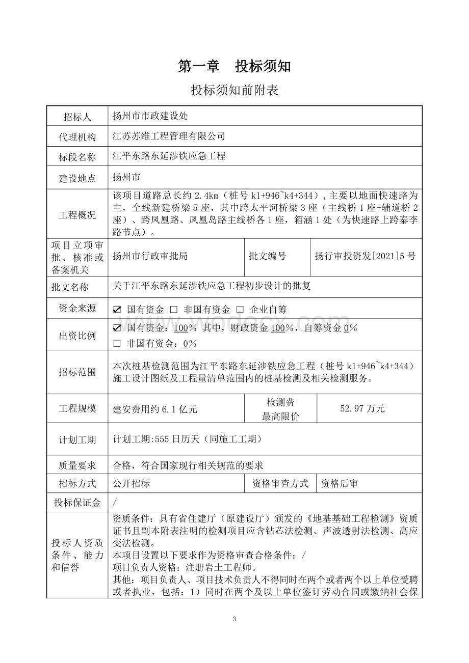 江平东路东延涉铁应急工程桩基检测招标文件.pdf_第3页