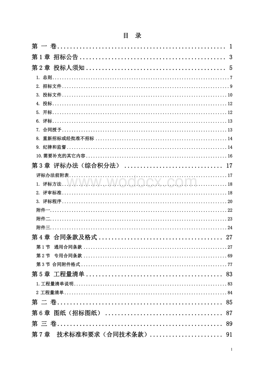 丰县2018年省级水利工程维修养护工程结余资金李楼闸站维修完善工程招标文件.pdf_第3页