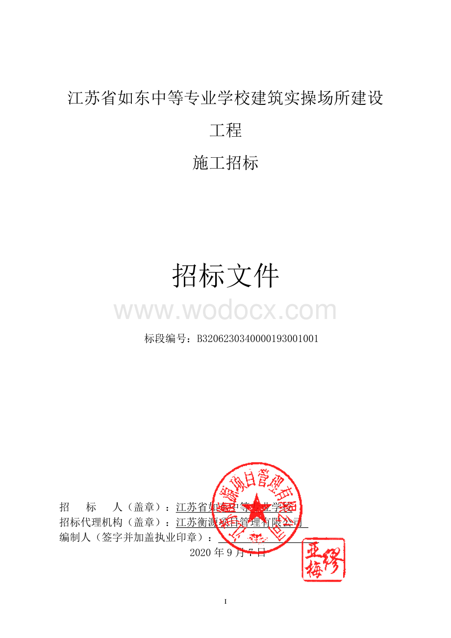 江苏省如东中等专业学校建筑实操场所建设工程资格后审招标文件正文.pdf_第1页